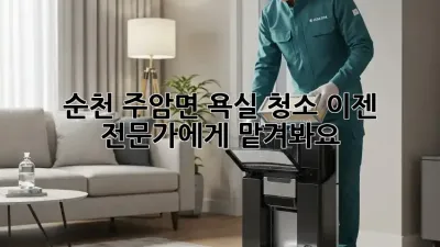 순천 주암면 욕실 청소, 이젠 전문가에게 맡겨봐요! ✨