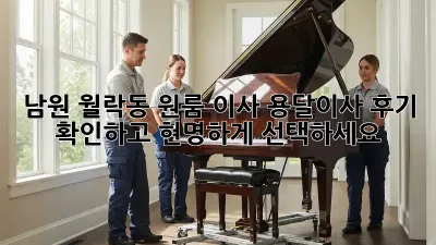 남원 월락동 원룸 이사, 용달이사 후기 확인하고 현명하게 선택하세요!