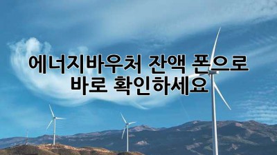 에너지바우처 잔액, 폰으로 바로 확인하세요!