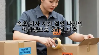 속초 이사 시간 절약! 나만의 이사템으로 3시간 단축!
