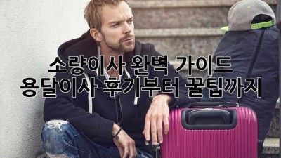 소량이사 완벽 가이드 🚚📦✨ 용달이사 후기부터 꿀팁까지!
