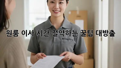 원룸 이사, 시간 절약하는 꿀팁 대방출!