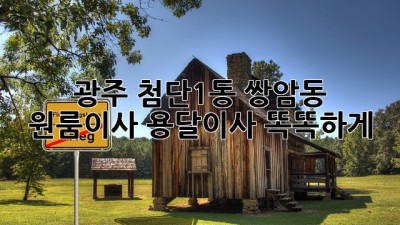 광주 첨단1동, 쌍암동 원룸이사? 용달이사 똑똑하게! 🚚💨