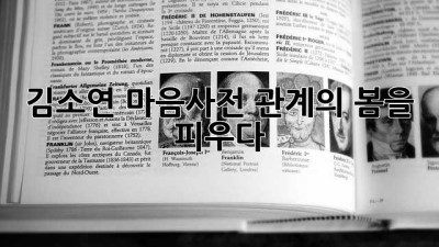 김소연 마음사전: 관계의 봄을 피우다 🌸