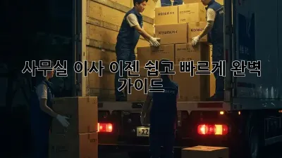 사무실 이사, 이젠 쉽고 빠르게! 완벽 가이드