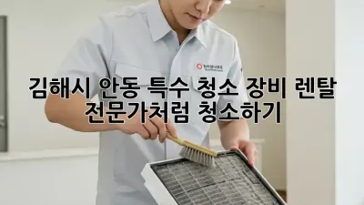 김해시 안동 특수 청소 장비 렌탈: 전문가처럼 청소하기