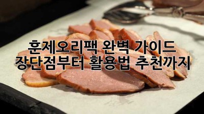 훈제오리팩 완벽 가이드: 장단점부터 활용법, 추천까지! 🦆🔥